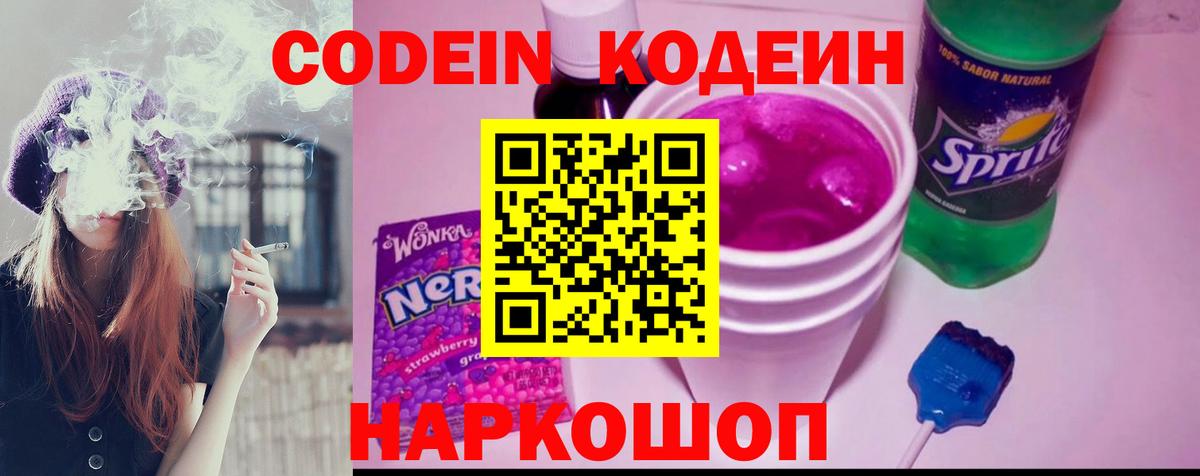Codein Purple Drank Боровичи